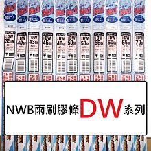 [機油倉庫]附發票 日本NWB 19吋雨刷更換膠條 (約475mm) 【9mm DW】