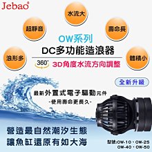 微笑的魚水族☆JEBAO-捷寶【DC多功能造浪器 8500(L/H)】(OW-25) 公司貨