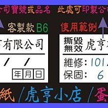 ☆虎亨☆ 蛋殼貼紙【客製化】【B6款 2x1公分】保固貼紙/易碎貼紙/撕毀無效/防拆封/5500張1575元 免運含稅