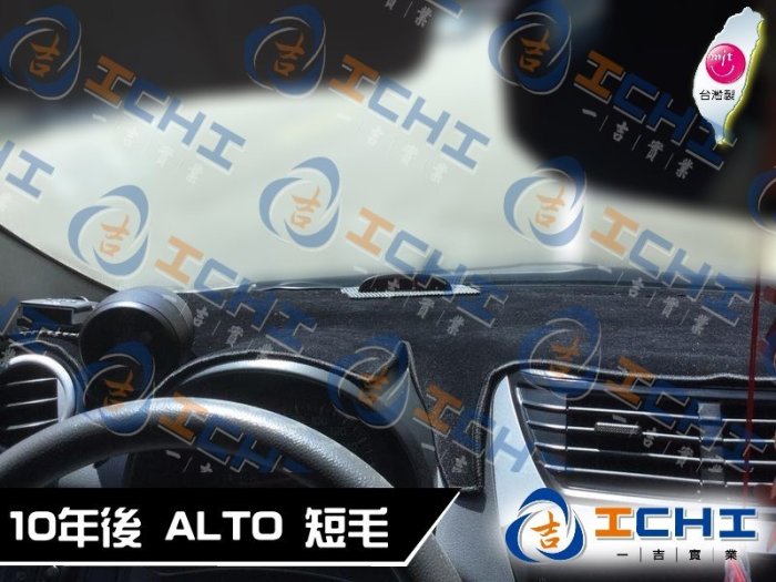 【麂皮】10年後 ALTO 避光墊 / 台灣製 alto避光墊 alto 避光墊 alto麂皮 alto 儀表墊 遮陽墊