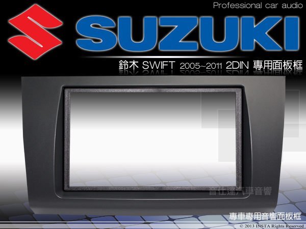 音仕達汽車音響 台北 SUZUKI 鈴木 SWIFT 2005~2011 車型專用 2DIN 音響主機面板框