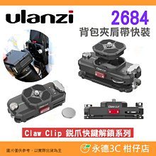 ⭐ Ulanzi 2684 Claw Clip 銳爪快鍵解鎖系列 背包夾 肩帶快裝 公司貨 快板 底板 街拍 相機