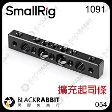 黑膠兔商行【 SmallRig 1091 擴充起司條 】 1/4 3/8 擴充板 洞洞板 相機 雲台 腳架 錄影 支架