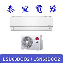 【泰宜電器】LG LSU63DCO2 / LSN63DCO2 變頻冷暖分離式空調 6.3kW【另有RAC-63JP】