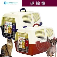 【🐱🐶培菓寵物48H出貨🐰🐹】MARUKAN》DC-157~158 硬殼寵物運輸籠L 特價1650元(限宅配)