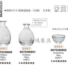 *~ 長鴻餐具~*津軽 日本耐熱清酒杯~007CH0652~ 預購品*