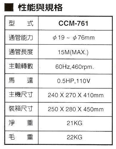 【五金達人】川方牌 CCM-761 單主機 電動通管機/通水管機 專業通管機 不含通管彈簧配件