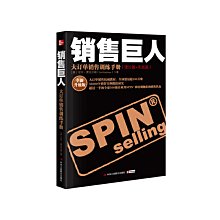 【福爾摩沙書齋】《銷售巨人——大訂單銷售訓練手冊》（新舊版隨機發貨）