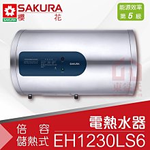 附發票 櫻花 EH1230LS6 12加侖橫掛式 倍容儲熱式電熱水器 不鏽鋼外桶 保固【東益氏】詢價有優惠