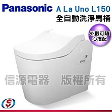 安裝另計【新莊信源】【Panasonic 國際牌】全自動洗淨馬桶 A La Uno L150 / ALaUnoL150