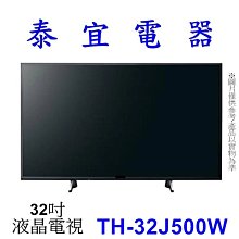 【泰宜】Panasonic國際 TH-32J500W 液晶電視 【另有EM-32CBT200／TL-32B100】