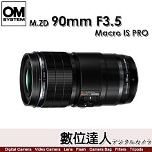 【數位達人】公司貨 OLYMPUS OM M.ZD 90mm F3.5 Macro IS PRO 微距鏡(90 3.5)