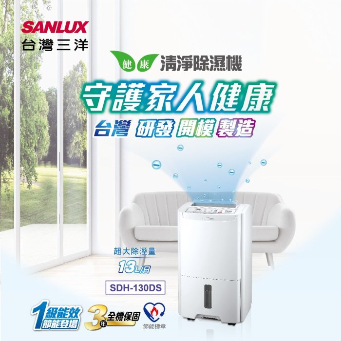 鑫冠鑫↘SANLUX 台灣三洋 SDH-130DS  13公升/1級能效/健康清淨除濕機