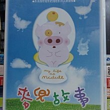 影音大批發-Y34-276-正版DVD-動畫【麥兜故事】-國粵語發音(直購價)