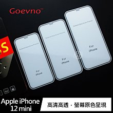 強尼拍賣~Goevno Apple iPhone 12 mini、12/12 Pro、12 Pro Max  滿版玻璃貼