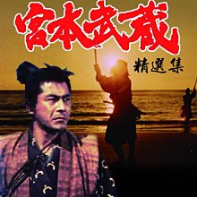 [DVD] - 劍豪宮本武藏精選集Miyamoto Musashi (台聖正版)