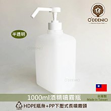 現貨【1000ml酒精噴霧瓶-下壓式噴頭/噴霧壓頭】台灣製-2號HDPE噴霧瓶/消毒乾洗手壓瓶/酒精防疫瓶/手指消毒器《歐丹尼》