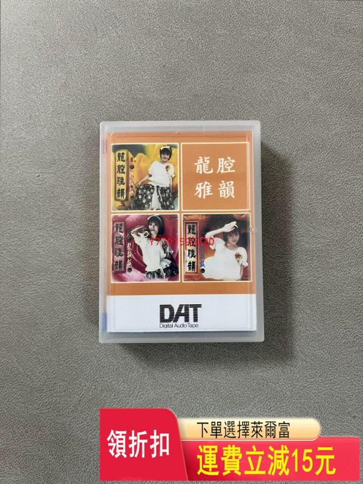 「DAT磁帶」龍飄飄 龍腔雅韻dat磁帶，采用質量穩定的日產   CD  磁帶 黑膠 【黎香惜苑】 -1601