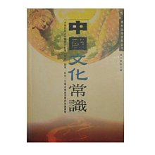 【黃藍二手書 歷史文化】《中國文化常識》書林出版│王爾齡 主編│957586459X