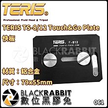 數位黑膠兔【 TERIS TS-8/12 Touch&Go Plate 快板 】 快拆座 快拆版 快裝板 快拆版長方形