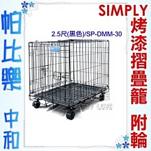 ◇帕比樂◇SIMPLY．SP-DMM-30烤漆摺疊籠2.5尺-黑(附輪) 雙門設計，堅固耐用，附輪子移動更方便，狗籠