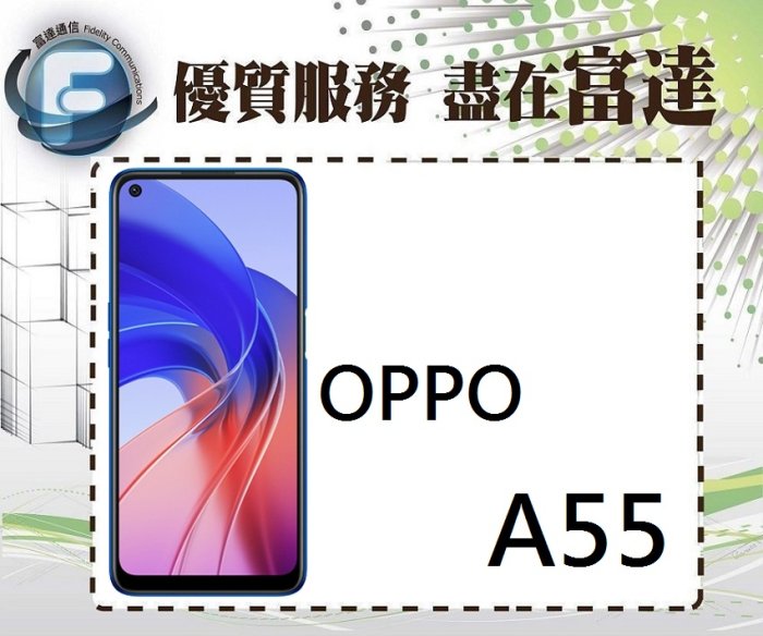【全新直購價3800元】歐珀 OPPO A55 6.51吋 4G/64G 雙卡雙待/IPX4 生活防水『富達通信』