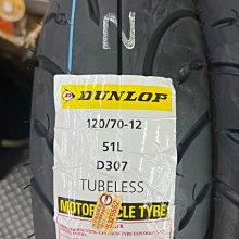 駿馬車業 特價 登祿普 DUNLOP D307 120/70-12 一輪完工價1350