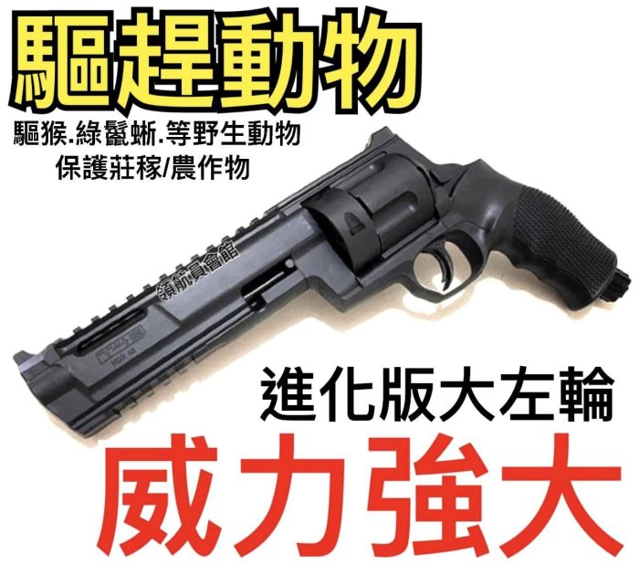 【領航員會館】合法驅趕動物！威力強大！UMAREX進化版HDR68 TR68左輪鎮暴槍CO2槍防身驅除綠鬣蜥驅猴台灣獼猴