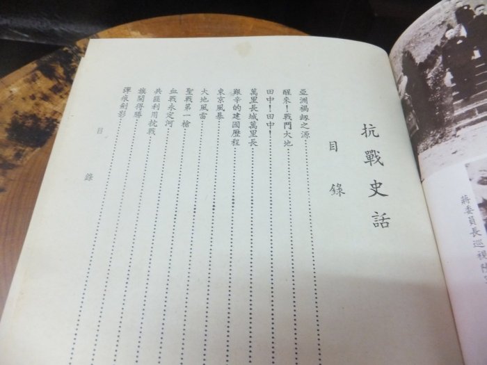 [郭書坊]絕版書~抗戰史話~章君穀著 絕版書共一本