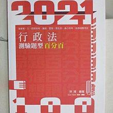 【書寶二手書T1／進修考試_DUL】2021高普考-行政法測驗題型百分百_林清