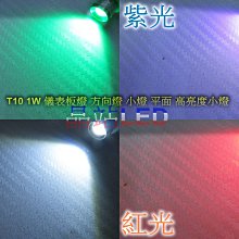 【晶站LED】 T10   1晶 大功率1W 平面小燈 方向燈 儀表燈 指示燈 白光 紫光 綠光 紅光