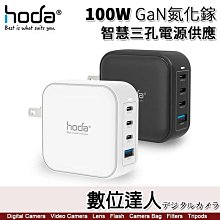 【數位達人】hoda 100W GaN氮化鎵 USB 智慧四孔電源供應器 / 極速智能充電器 PD快充頭