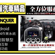 虎耀汽車精品~征服 CONQUER 安卓導航DVD影音多媒體主機 Mazda2