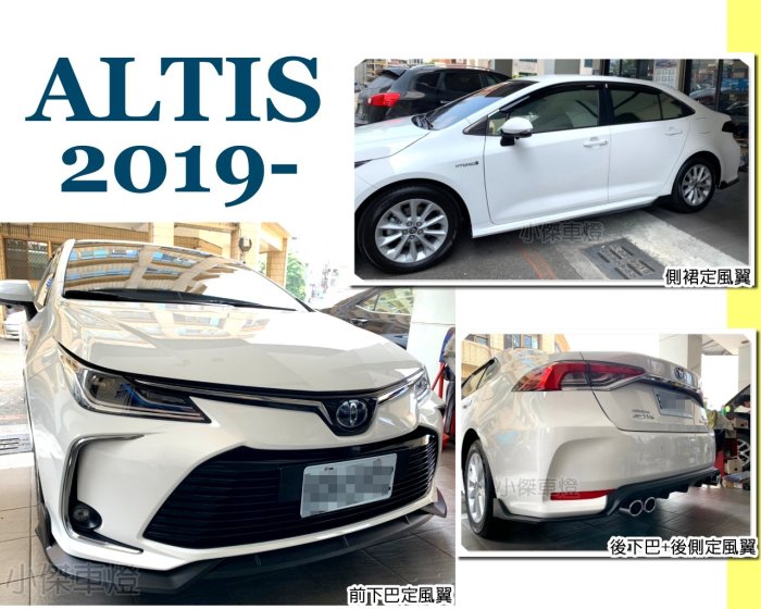 小傑車燈精品--全新 ALTIS 19 2019 年 12代 前下巴定風翼 後下巴 後下側定風翼 側裙定風翼 消光黑