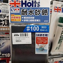 【易油網】HOLTS 耐水砂紙#100 MH982