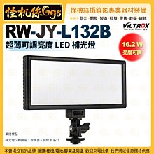 6期 怪機絲 Viltrox唯卓仕 RW-JY-L132B 超薄可調亮度 LED補光燈 攝影補光燈 16.2W 亮度可調