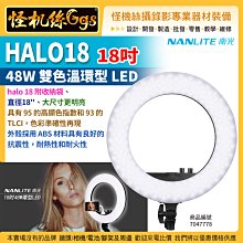 怪機絲 NANLITE 南光 HALO18 18吋48W雙色溫環型 LED 雙色溫 公司貨 NANGUANG