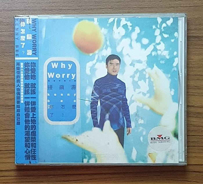 鍾鎮濤/Why Worry你怎麼了(原版*全新未拆)**BMG/台灣