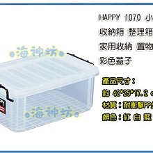 =海神坊=台灣製 HAPPY 1070 大收納盒 收納箱 整理箱 置物箱 分類箱 零件盒 附蓋11L 10入1550免運