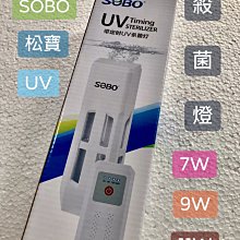 微笑的魚水族☆SOBO-松寶【帶定時UV殺菌燈11W】殺菌燈 抑制藻類滋生 除藻 殺菌 過濾