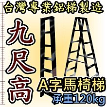 鋁梯子 9尺 九尺 錏焊接式加強型 馬椅梯 A字梯 家用梯 承重120kg 工作梯 工業專用 台灣製造 終身保修 AG