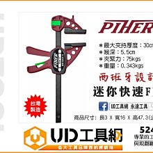 @UD工具網@PIHER 52430 世界夾具大廠 可夾取與擴開 固定與支撐多用途 快速F夾 木工夾 30公分夾取能力