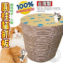 【🐱🐶培菓寵物48H出貨🐰🐹】ABWEE》台灣製造PC-200圓柱形狀貓抓板特價168元