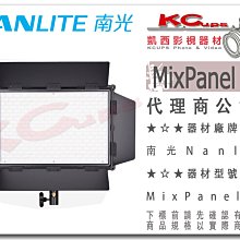 凱西影視器材【 Nanlite南光 MixPanel 150 全彩平板燈 】色溫 RGB 軟硬光 特效 靜音風扇 LED