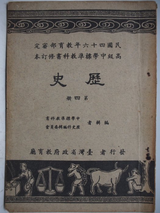 【月界1S】歷史第四冊－高級中學標準教科書－50年五版修訂本（絕版）臺灣省政府教育廳_〖高中職參考書〗CGL