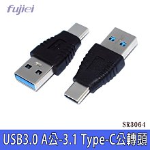 小白的生活工場*FJ SR3064(塑料) USB 3.0 A公轉3.1 Type-C公轉接頭