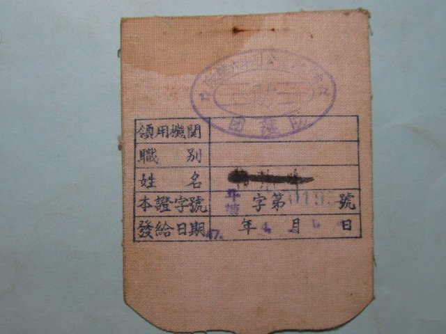 民國47年,台灣,民防,服務證