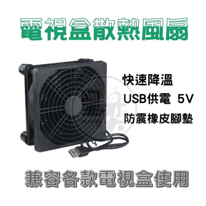 ￼【現貨&發票】散熱風扇 底座 路由器 分享器 電視盒 機上盒 單USB風扇 散熱底座 安博 易播 小雲 普視 全球 小米