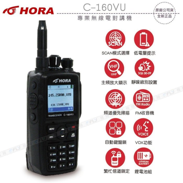 HORA C-160VU VHF UHF 雙頻 手持對講機〔10W大功率 彩色螢幕 繁體中文〕C160VU 可面交開收據