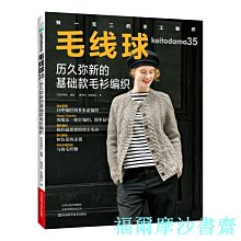 【福爾摩沙書齋】毛線球.35，歷久彌新的基礎款毛衫編織